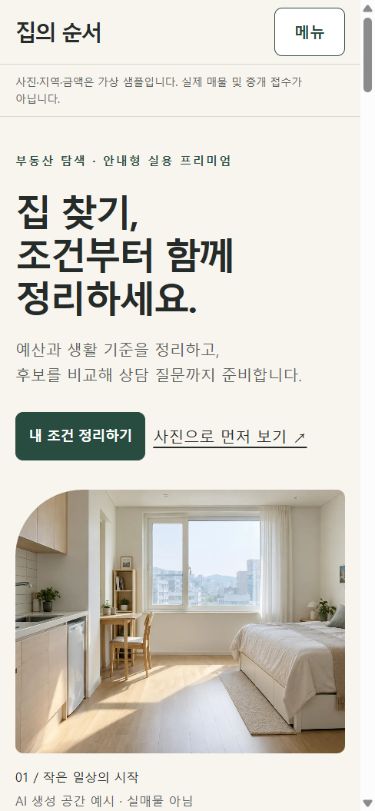 휴대폰에서 본 집의 순서 부동산 디자인 포트폴리오 첫 화면